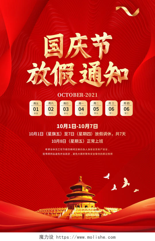 红色中国风国庆节放假通知国庆节国庆红色绸带宣传海报
